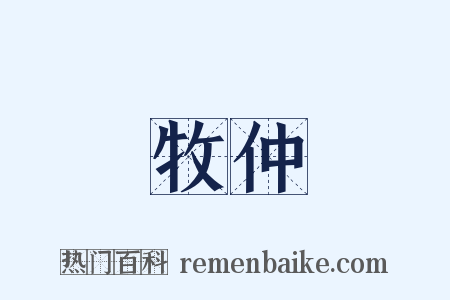 牧仲是什么意思的图片